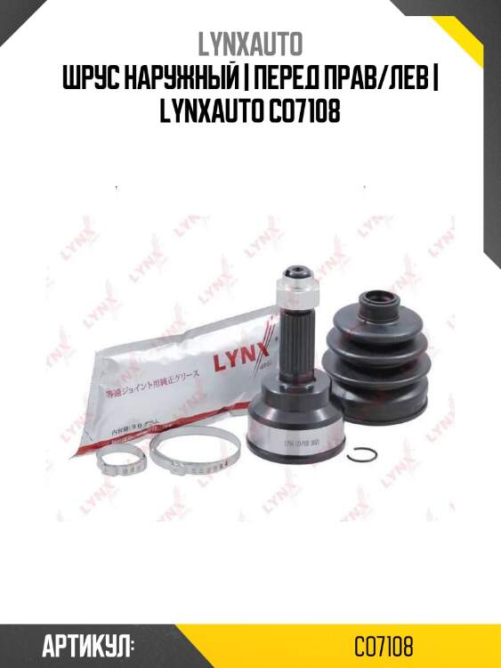 Шрус наружный | перед прав/лев | lynxauto co7108