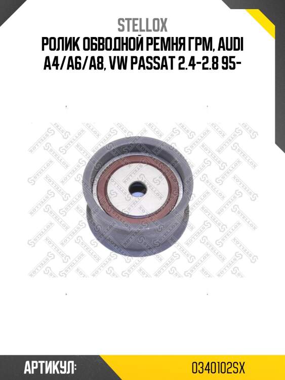 Ролик обводной ремня грм, audi a4/a6/a8, vw passat 2.4-2.8 95-