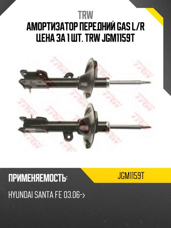Амортизатор пeредний gas l/r цена за 1 шт. trw jgm1159t