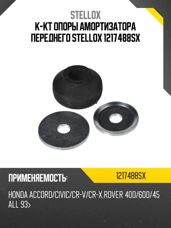 К-кт опоры амортизатора переднего stellox 1217488sx