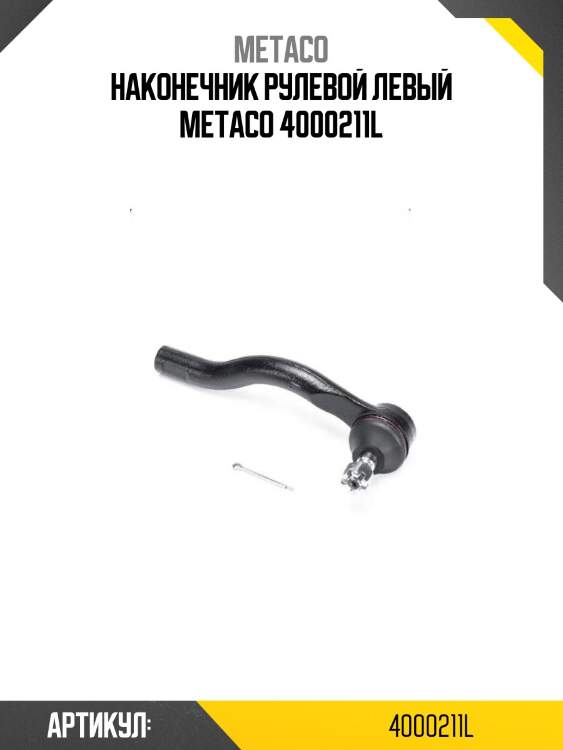 Наконечник рулевой левый metaco 4000211l