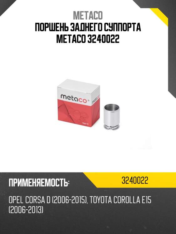 Поршень заднего суппорта metaco 3240022