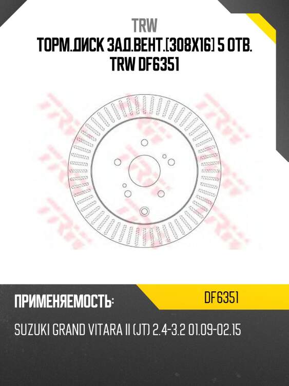 Торм.диск зад.вент.[308x16] 5 отв. trw df6351