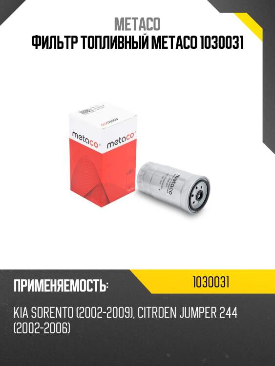 Фильтр топливный metaco 1030031