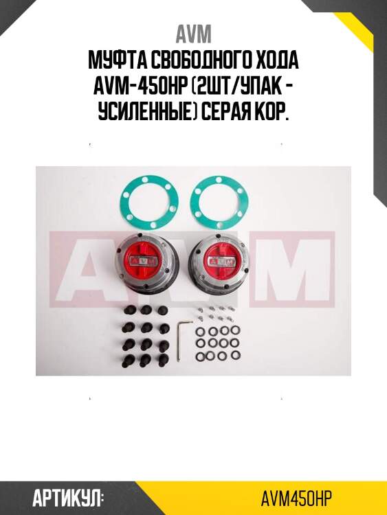 Муфта свободного хода avm-450hp (2шт/упак - усиленные) серая кор.