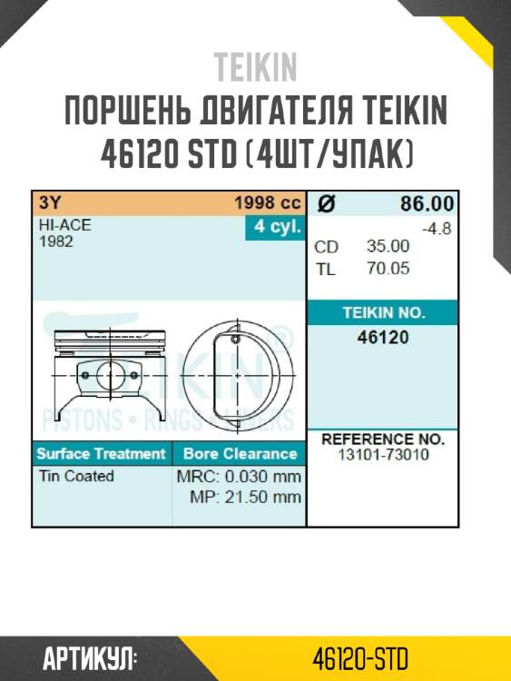 Поршень двигателя teikin 46120 std (4шт/упак)