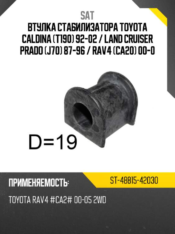 Втулка стабилизатора toyota caldina t190 92-02  sat st-48815-42030