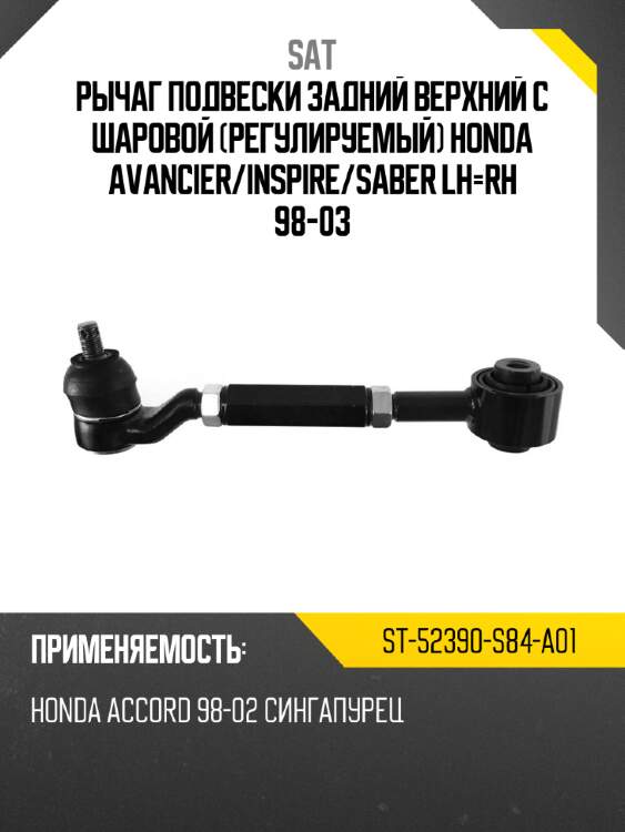 Рычаг подвески задний верхний с шаровой регулируемый honda avancier sat st-52390-s84-a01