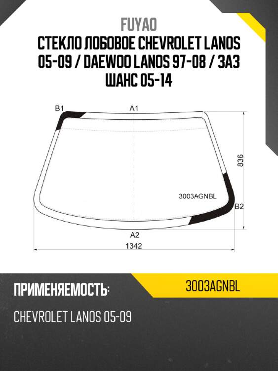 Стекло лобовое chevrolet lanos 05-09  fuyao 3003agnbl