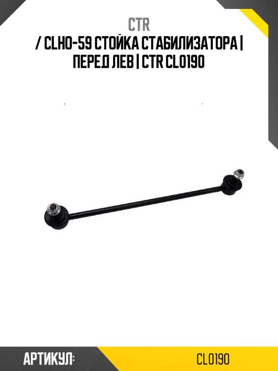 / clho-59 стойка стабилизатора | перед лев | ctr cl0190