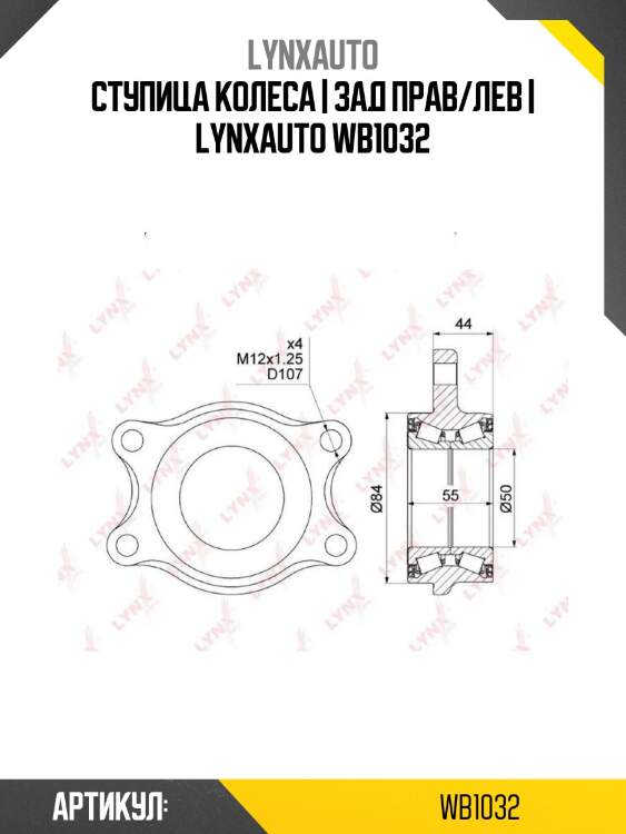 Ступица колеса | зад прав/лев | lynxauto wb1032