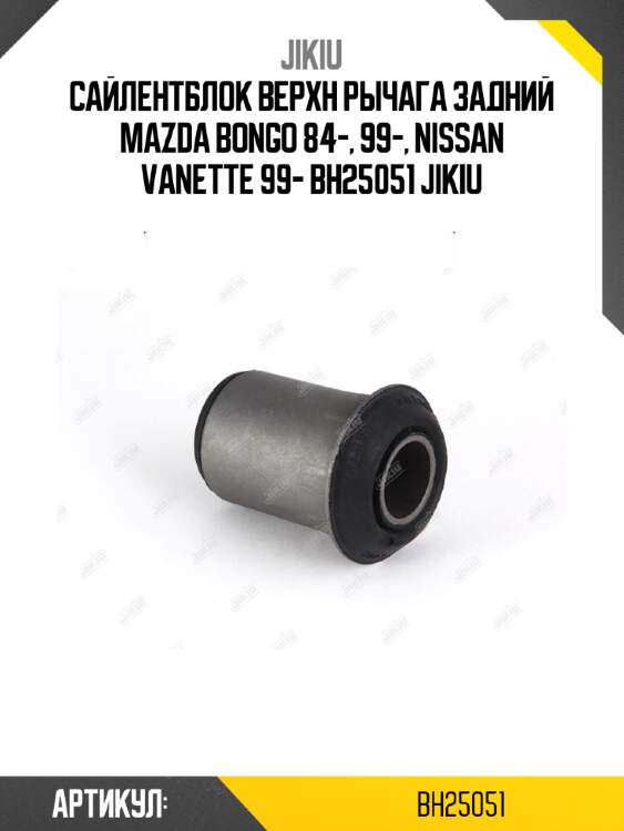Сайлентблок верхн рычага задний mazda bongo 84-, 99-, nissan vanette 99- bh25051 jikiu
