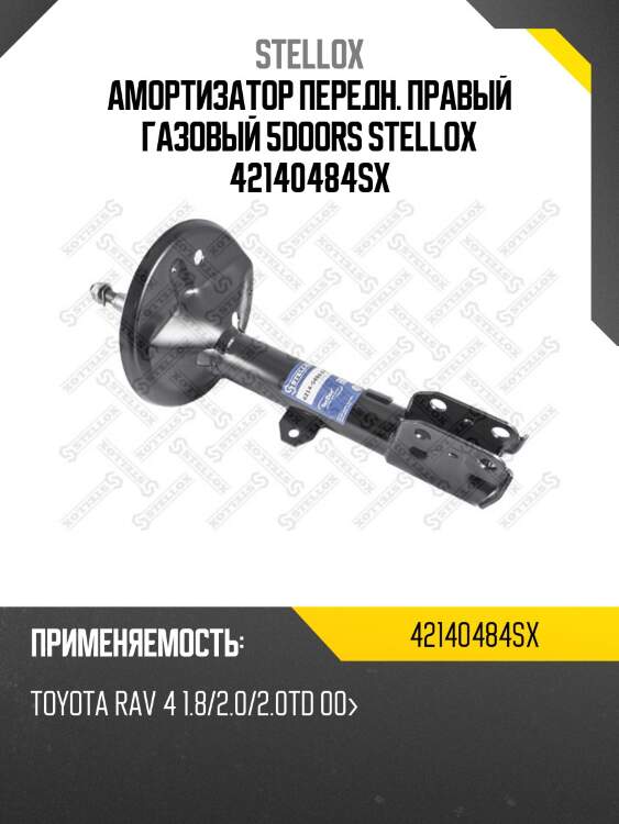 Амортизатор передн. правый газовый 5doors stellox 42140484sx