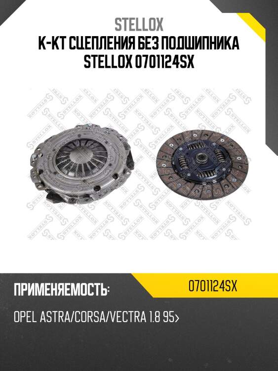 К-кт сцепления без подшипника stellox 0701124sx