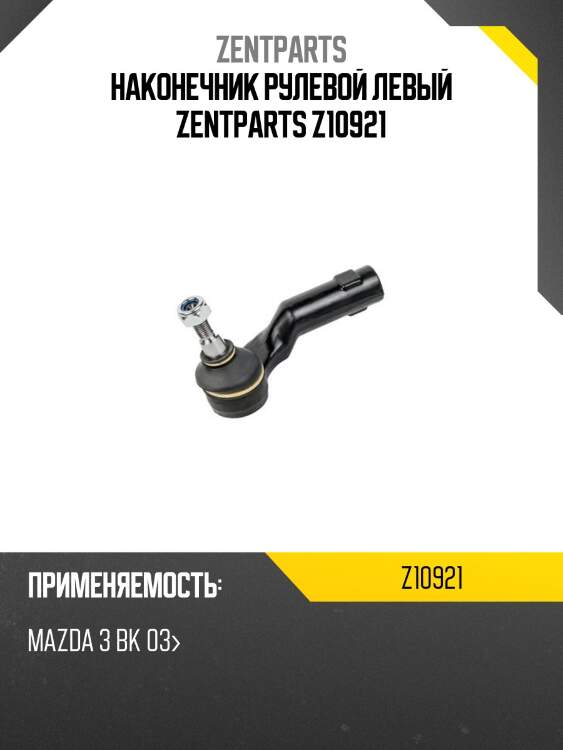 Наконечник рулевой левый zentparts z10921