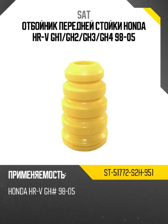 Отбойник передней стойки honda hr-v gh1 sat st-51772-s2h-951