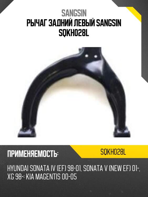 Рычаг задний левый sangsin sqkh028l