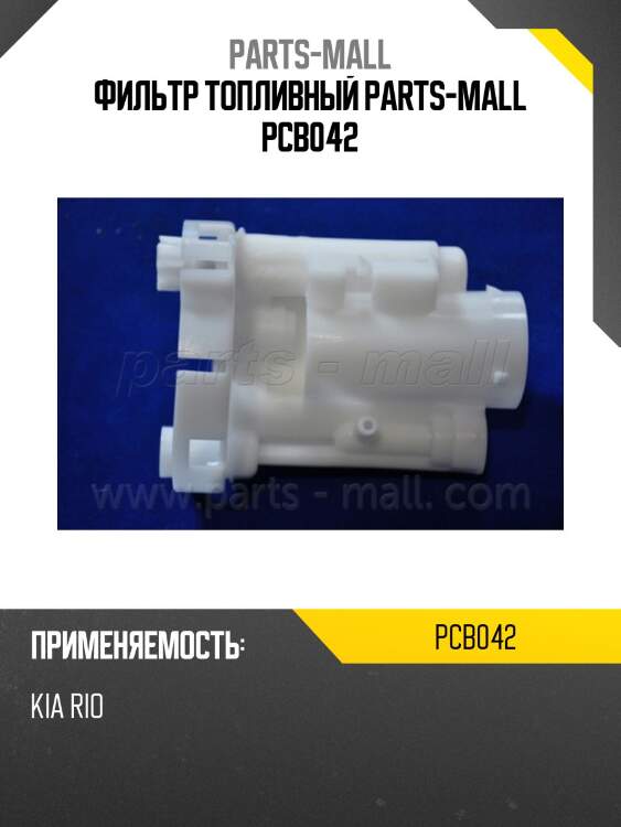 Фильтр топливный parts-mall pcb042
