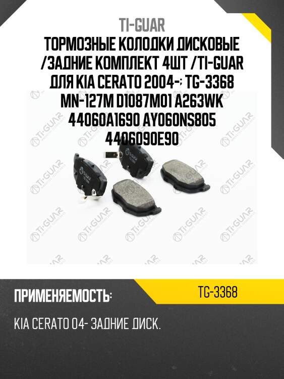 Тормозные колодки дисковые /задние комплект 4шт /ti-guar для kia cerato 2004-  tg-3368 mn-127m d1087m01 a263wk 44060a1690 ay060ns805 4406090e90