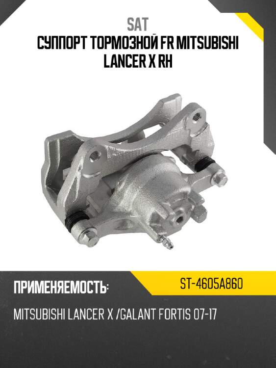 Суппорт тормозной fr mitsubishi lancer x rh sat st-4605a860