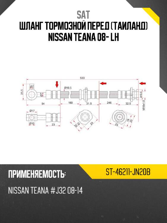 Шланг тормозной перед таиланд nissan teana 08- lh sat st-46211-jn20b