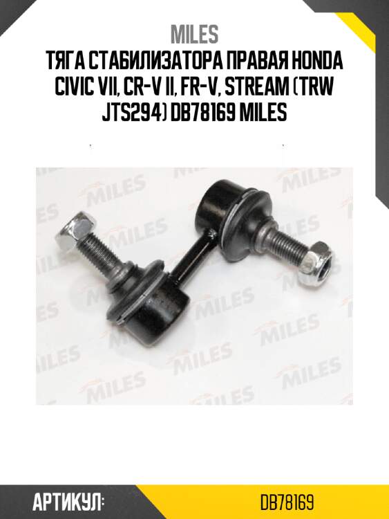 Тяга стабилизатора правая honda civic vii, cr-v ii, fr-v, stream (trw jts294) db78169 miles