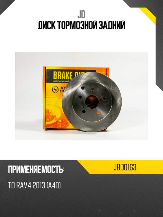 Диск тормозной задний jd jbd0163