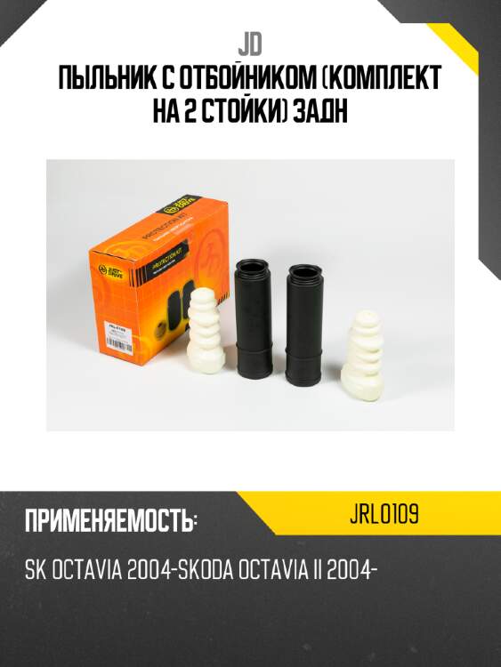 Пыльник с отбойником (комплект на 2 стойки) задн jd jrl0109