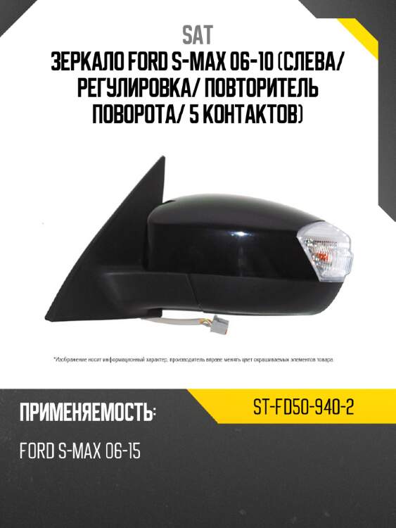 Зеркало ford s-max 06-10 слева sat st-fd50-940-2