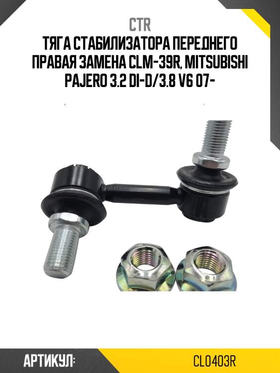 Стойка стабилизатора mitsubishi pajero iv 3.2/3.8 07- пер.прав. (старый арт. clm-39r) cl0403r ctr