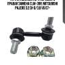 Стойка стабилизатора mitsubishi pajero iv 3.2/3.8 07- пер.прав. (старый арт. clm-39r) cl0403r ctr