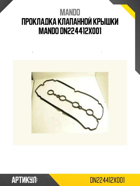 Прокладка клапанной крышки mando dn224412x001