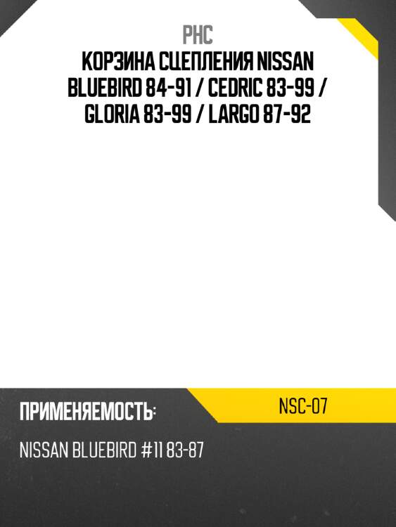 Корзина сцепления nissan bluebird 84-91  phc nsc-07