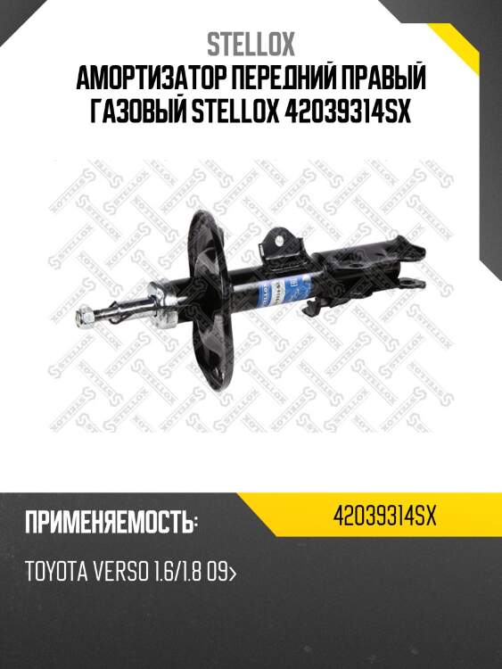 Амортизатор передний правый газовый, toyota verso 1.6/1.8 09-