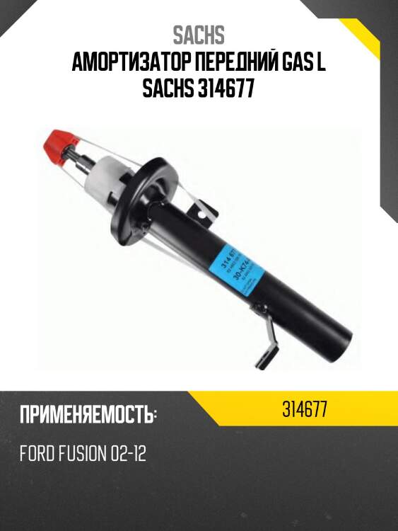 Амортизатор передний gas l sachs 314677