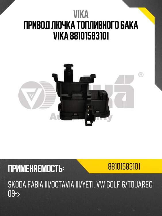 Привод лючка топливного бака vika 88101583101