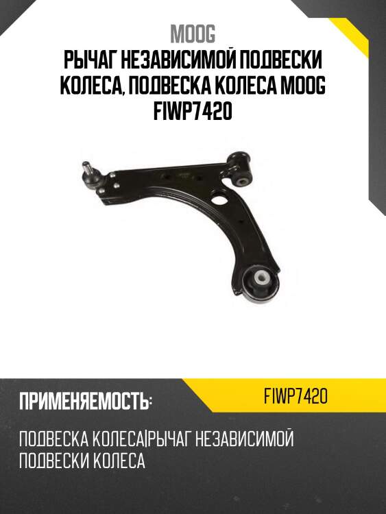 Рычаг независимой подвески колеса, подвеска колеса moog fiwp7420