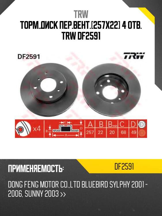 Торм.диск пер.вент.[257x22] 4 отв. trw df2591