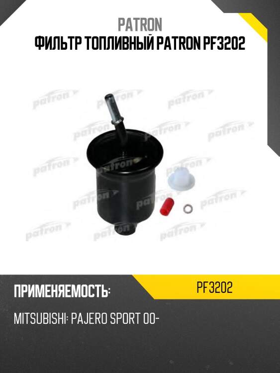 Фильтр топливный patron pf3202