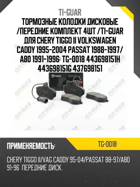 Тормозные колодки дисковые /передние комплект 4шт /ti-guar для chery tiggo ii volkswagen caddy 1995-2004 passat 1988-1997/ a80 1991-1996  tg-0018 443698151h 443698151g 437698151