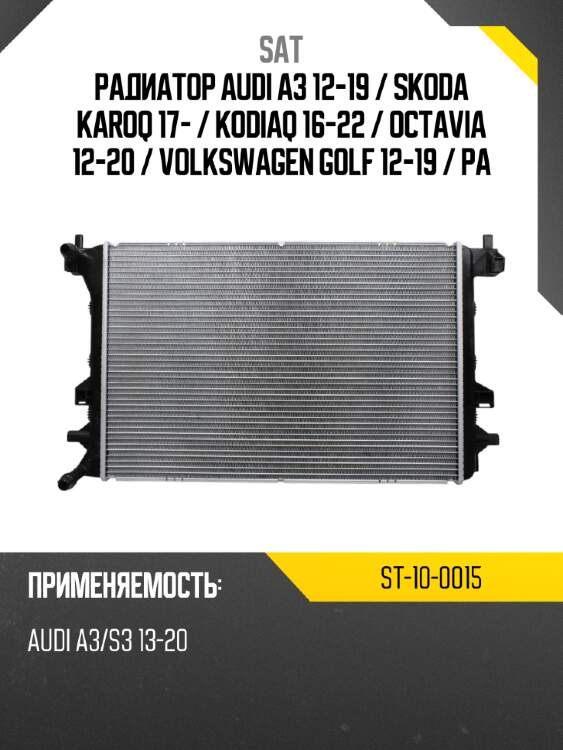 Радиатор audi a3 12-19  sat st-10-0015