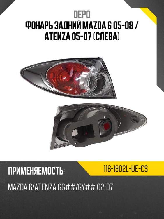 Depo фонарь задний mazda 6 05-08  1161902luecs
