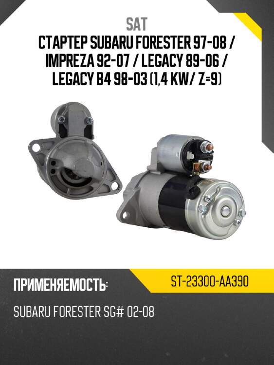 Стартер subaru forester 97-08  sat st-23300-aa390