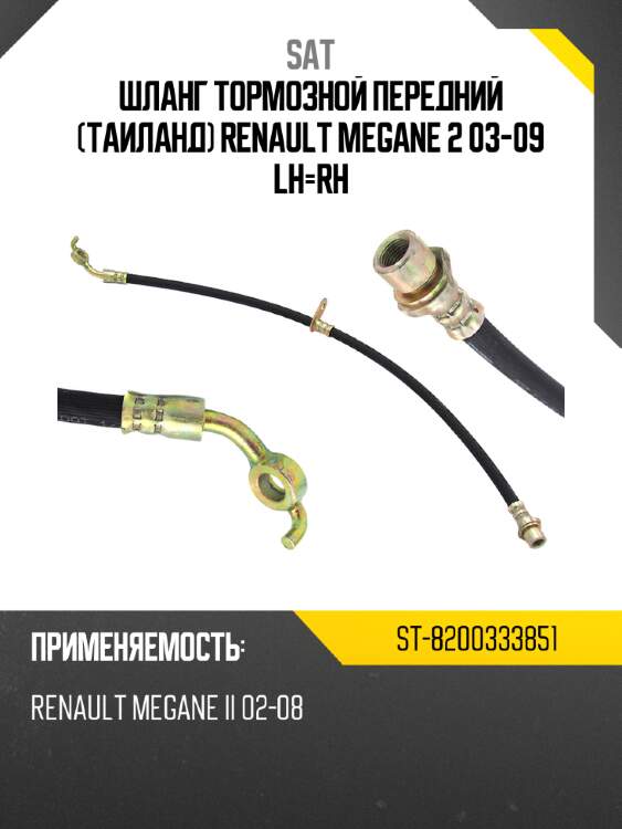 Шланг тормозной передний таиланд renault megane 2 03-09 lh-rh sat st-8200333851