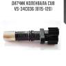 Датчик коленвала cub  vs-34c036 (b115-120)