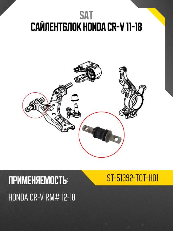 Сайлентблок honda cr-v 11-18 sat st-51392-t0t-h01