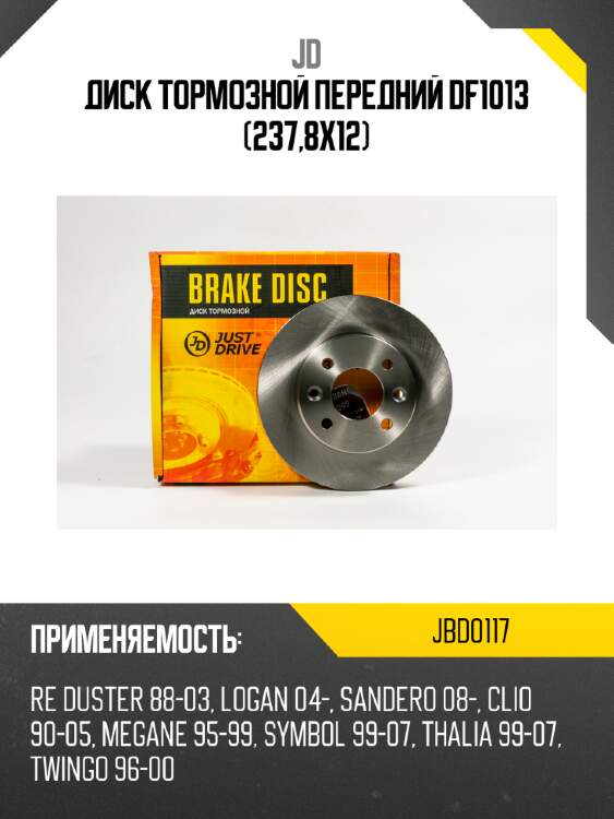 Диск тормозной передний df1013 (237,8x12) jd jbd0117