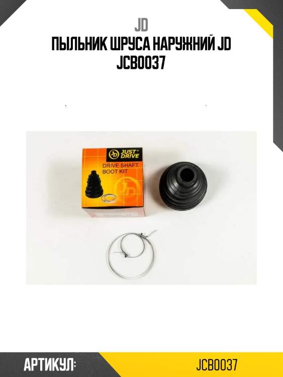 Пыльник шруса наружний jd jcb0037