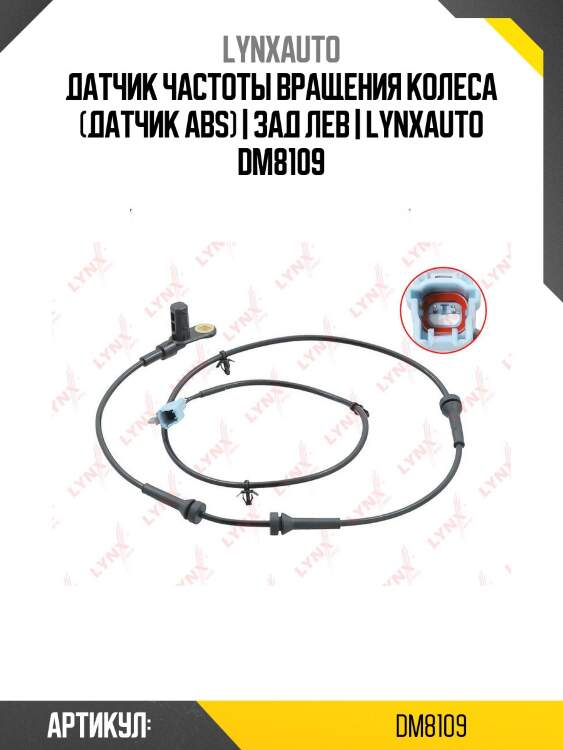 Датчик частоты вращения колеса (датчик abs) | зад лев | lynxauto dm8109