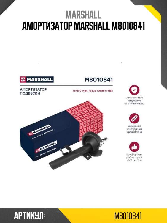 Амортизатор marshall m8010841